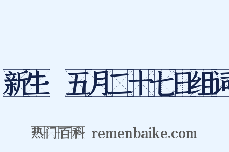 新生·五月二十七日组词是什么意思的图片